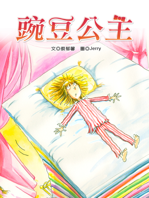 Title details for 豌豆公主 (The Princess and the Pea) by Yuxin Tsai - Available